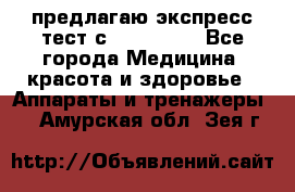 предлагаю экспресс-тест с VIP-Rofes - Все города Медицина, красота и здоровье » Аппараты и тренажеры   . Амурская обл.,Зея г.